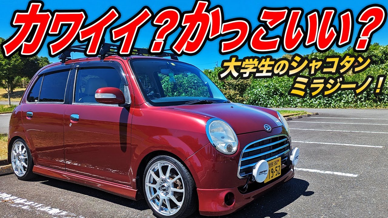 どんな車でも車高は下げたい！クセつよ大学生のシャコタンL650Sミラジーノが面白過ぎた