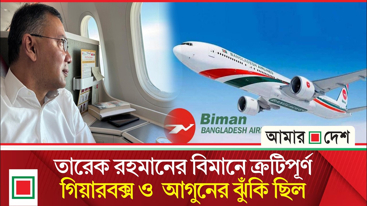 তদন্তে লন্ডন-ঢাকা ফ্লাইট নিয়ে ভ'য়া'বহ তথ্য | Amar Desh