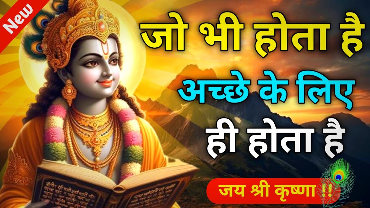 जो भी होता है अच्छे के लिए ही होता है | Best Krishna Motivational Speech | Krishna Vani | Geeta Saar