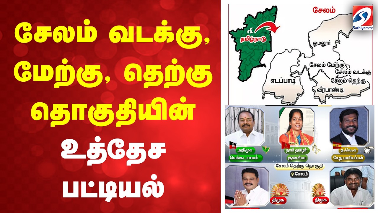 சேலம் வடக்கு,மேற்கு தெற்கு தொகுதியின் வேட்பாளர் உத்தேச பட்டியல்