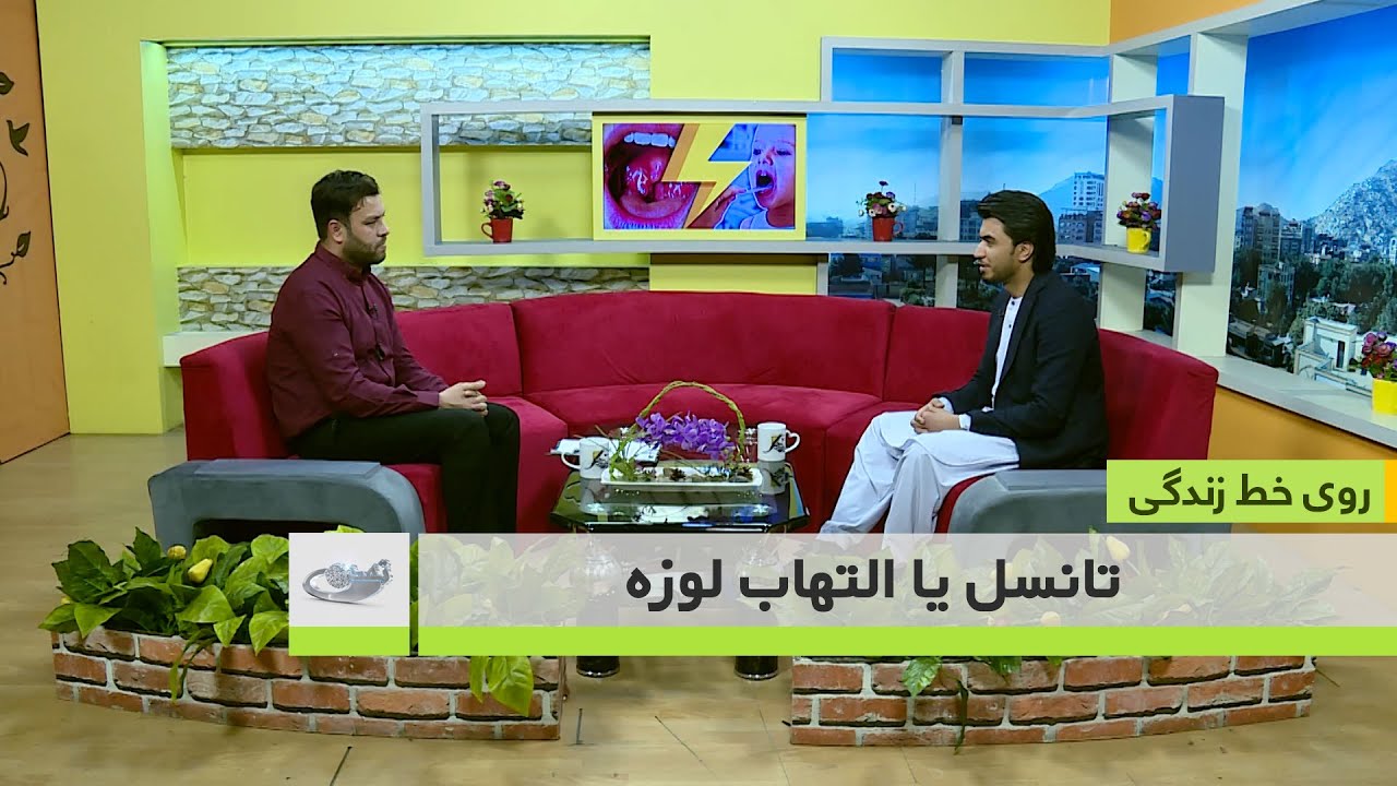 تانسل یا التهاب لوزه -روی خط زندگی 5-12-1400
