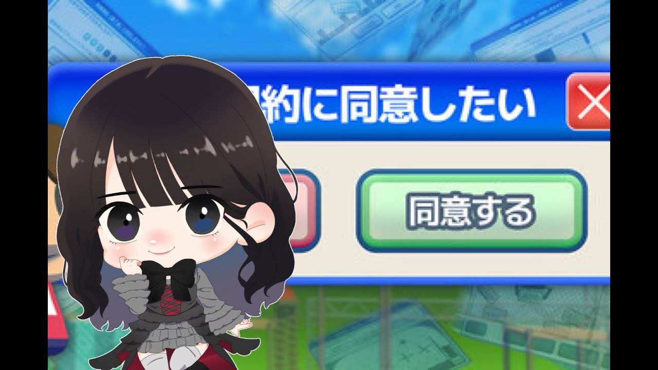 【利用規約に同意したい】すぐクリアできるでしょ！！！！