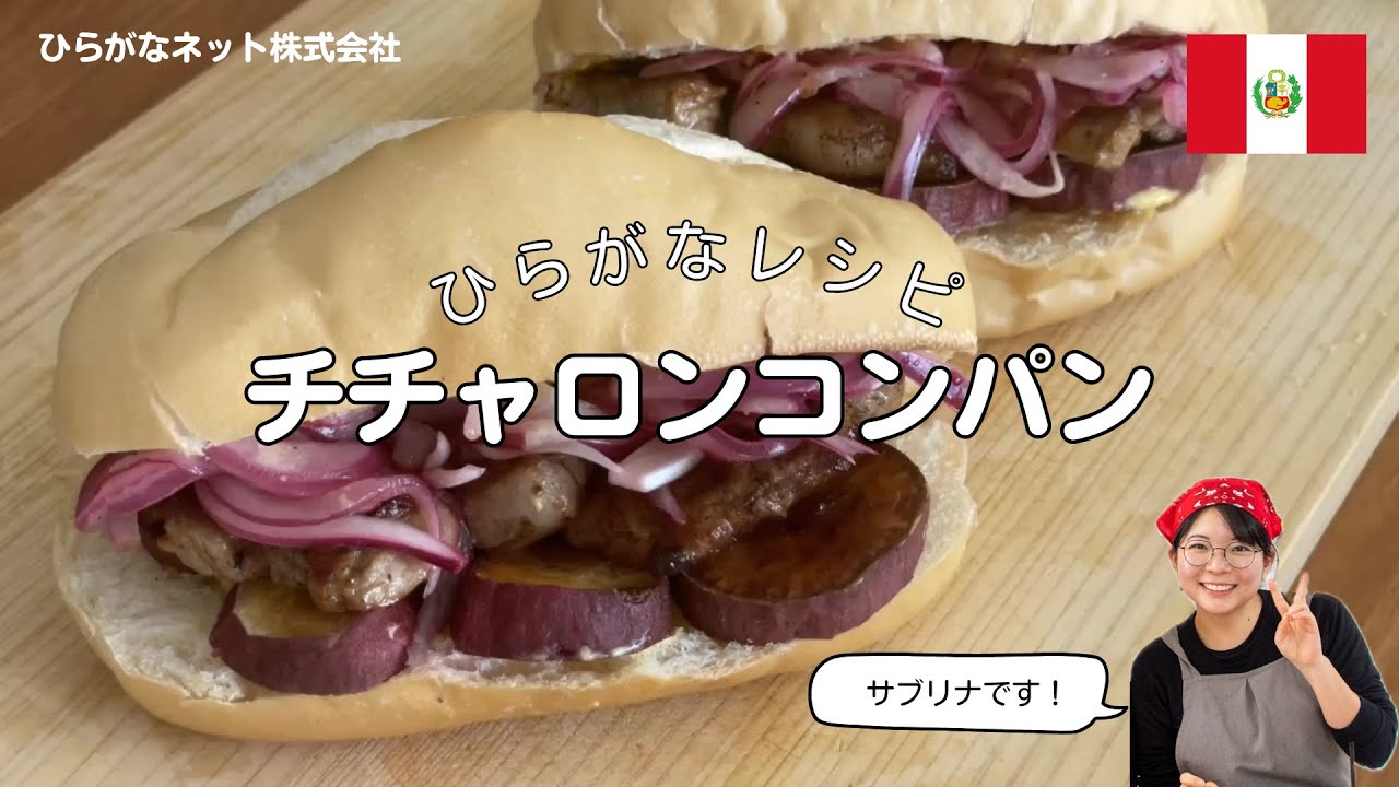 サブリナとペルー料理#05 チチャロンコンパン