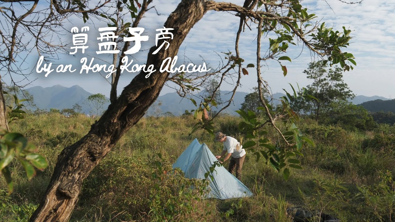 算盤子旁 - solo camping ASMR