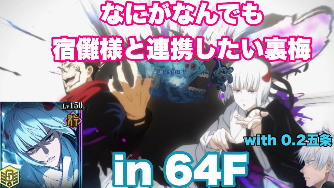 【完凸裏梅】【64階】なにがなんでも宿儺様と連携したい裏梅 feat.0.2秒の五条悟め【裏梅の気配を感じ両面宿儺のボルテージが上がる】#てめえは誰だよ【呪術廻戦ファントムパレード】【ファンパレ】
