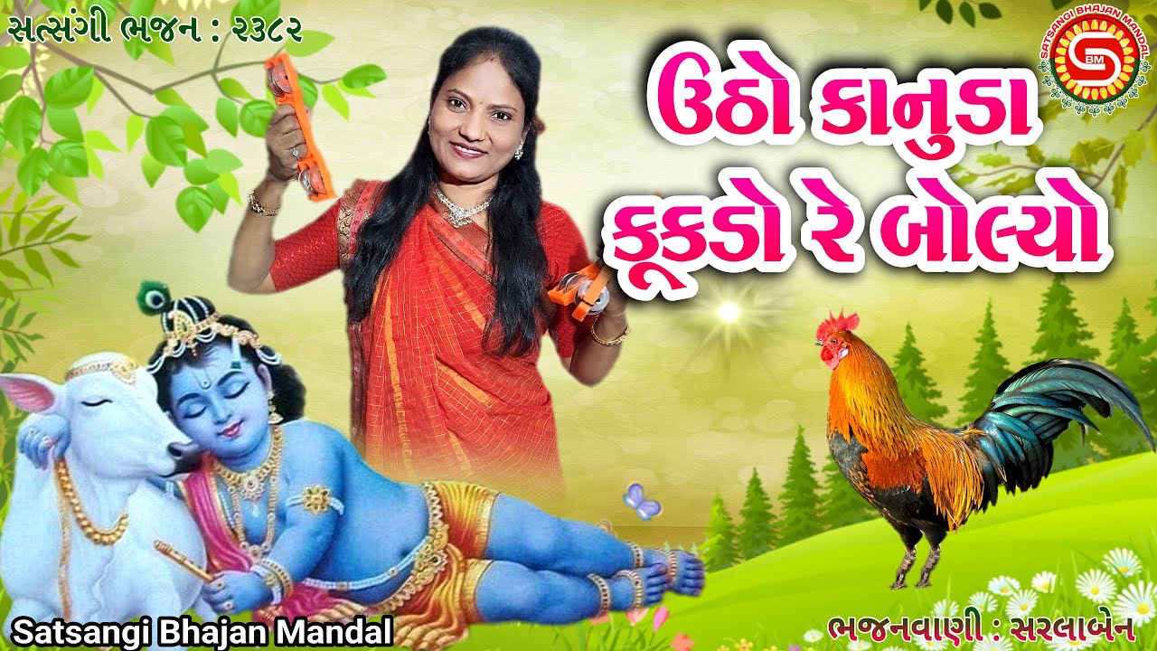 ઉઠો કાનુડા કૂકડો રે બોલ્યો | utho kanuda kukado | સરલાબેન | 2026 નવુજ ભજન |#gujaratibhajan,#bhajan