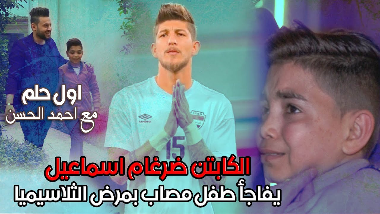شاهد كيف فاجأ النجم ضرغام اسماعيل طفل يعاني من مرض الثلاسيما بعد انهياره من البكاء في برنامج اول حلم