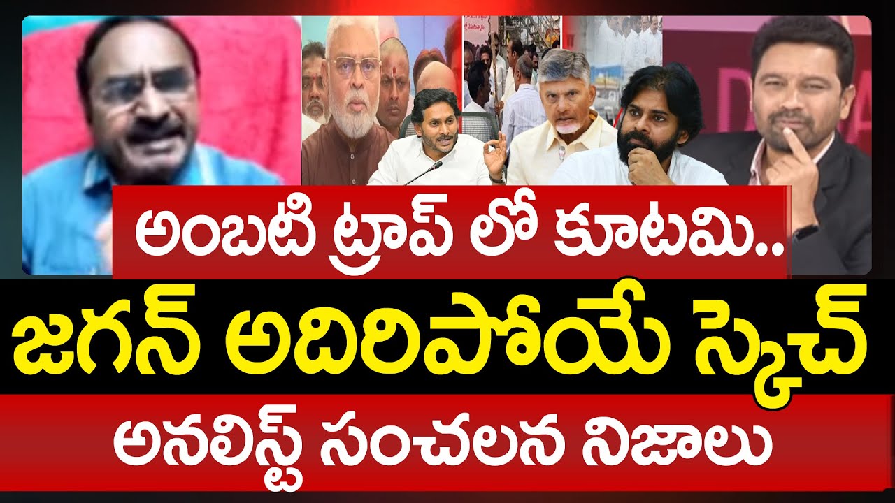 Analyst Krishnanjaneyulu FIRST Reaction Over YSRCP Ambati Rambabu Comments On Chandrababu | 99TV