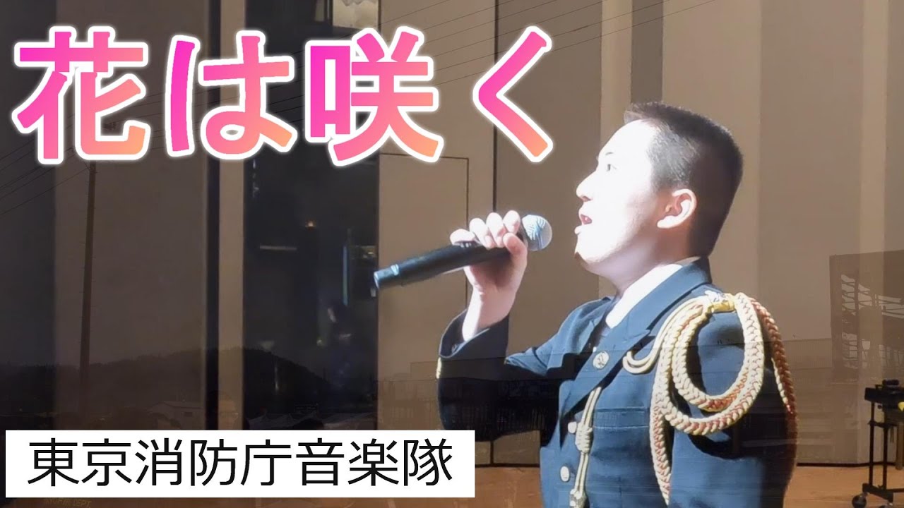 花は咲く【東京消防庁音楽隊】
