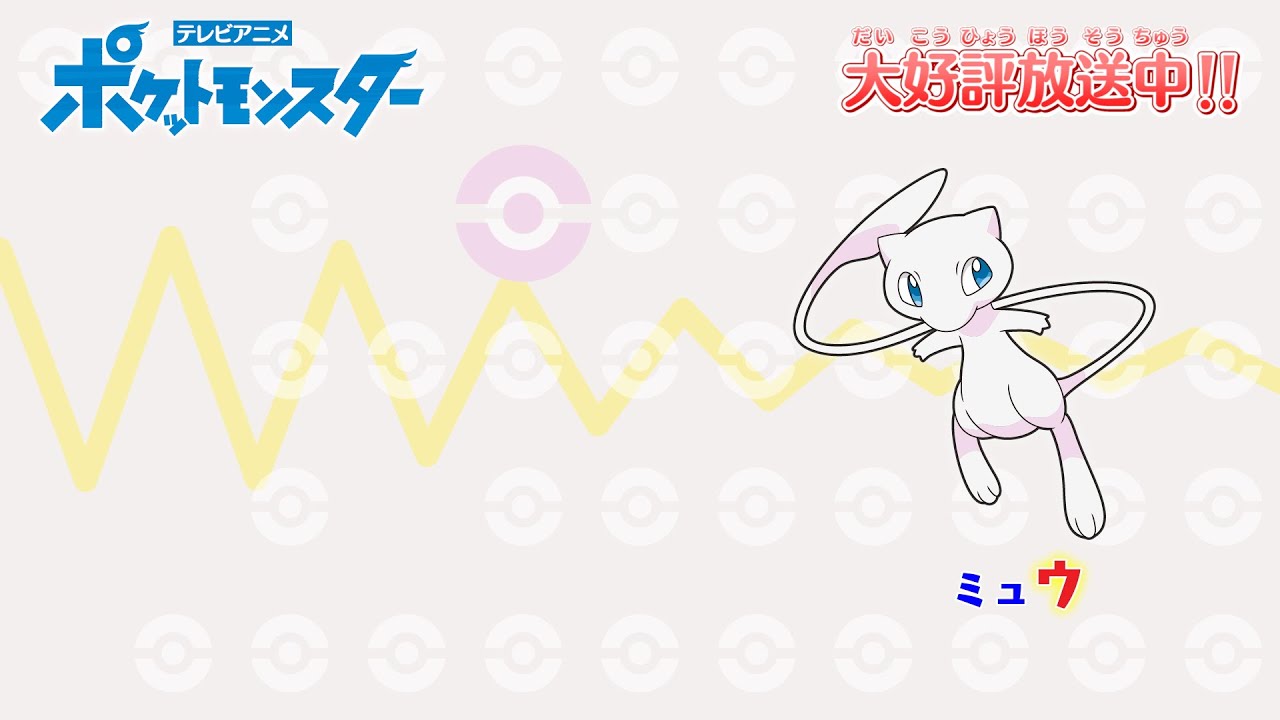 【公式】「ポケモンしりとり（ミュウ&rarr;ザマゼンタVer.）」 アニメ「ポケットモンスター」エンディングテーマ