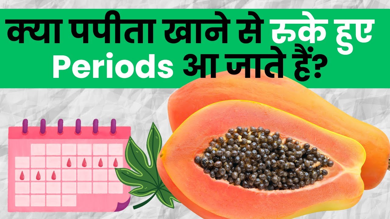 क्या पपीता खाने से रुके हुए Periods आ जाते हैं? OnlyMyHealth