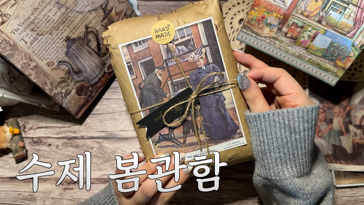 [sub] 수제 보관함의 매력✨ㅣ이봄이ㅣ하울ㅣ빈티지 다꾸ㅣVintage  Journalㅣrelaxing sounds of collage