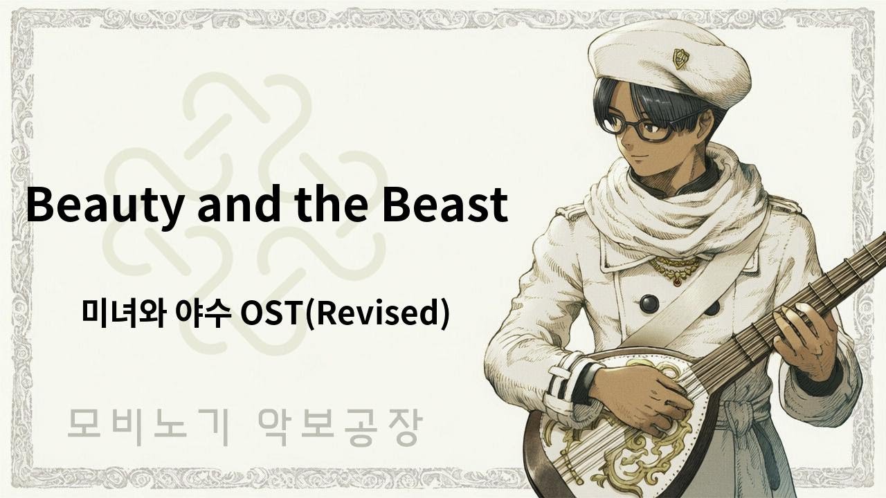Beauty and the Beast(Revised) 미녀와 야수 OST