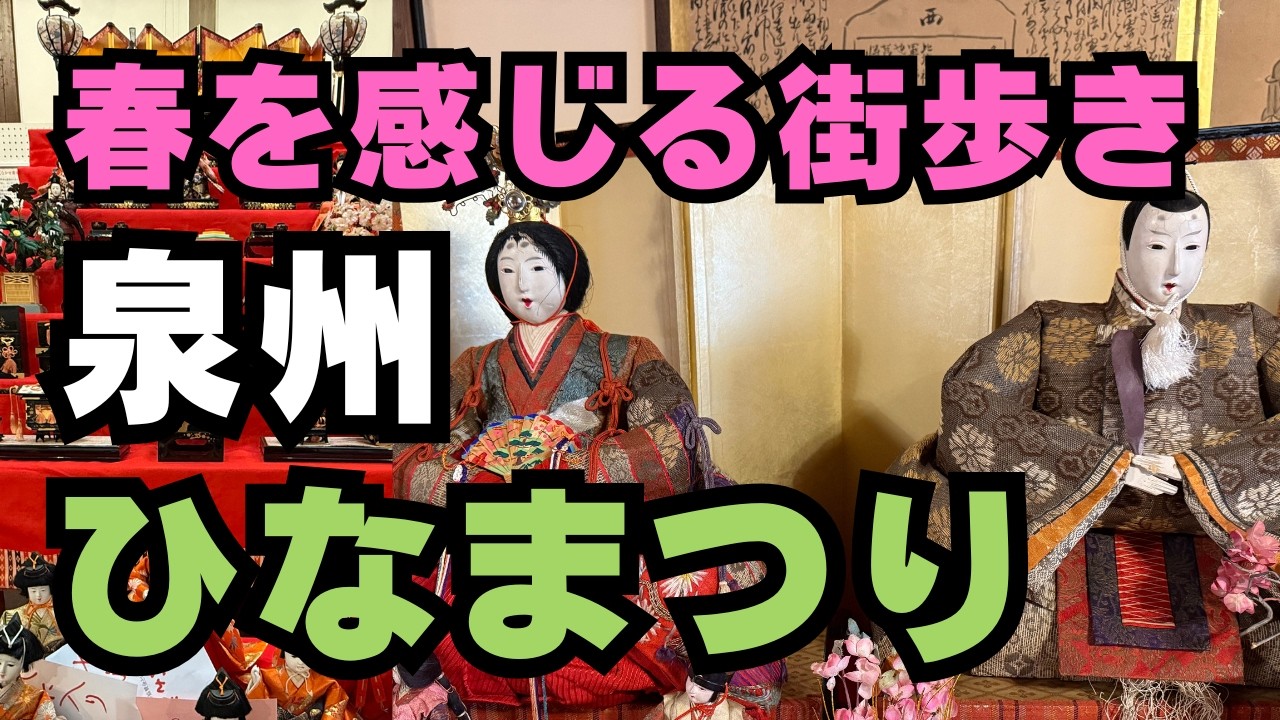【日本一の華やかさ 春を感じる街歩き】 泉佐野で開催  泉州ひなまつり 明治時代のおひなさん