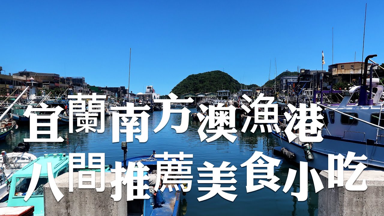 宜蘭旅遊景點/蘇澳南方澳漁港，拜媽祖看海景，再推8間在地小吃美食讓你吃喝玩樂沒煩惱！
