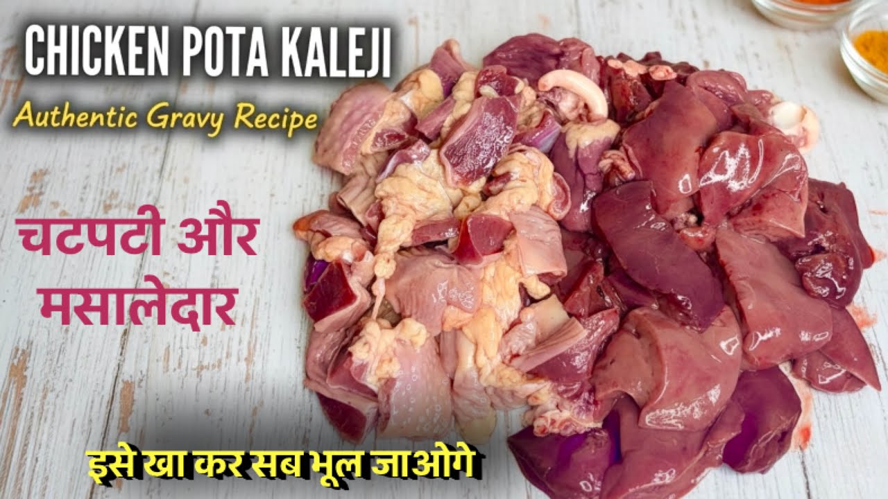 Chicken Pota kaleji Recipe। चिकन पोटा कलेजी की आसान और स्वादिष्ट रेसिपी | Chicken Gizzard Recipe | 