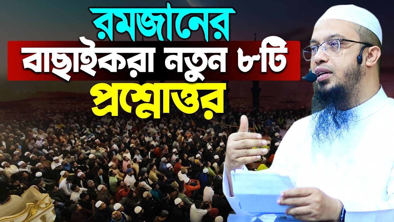 রমজানের অতি গুরুত্বপূর্ণ ৮টি প্রশ্নোত্তর | Shaikh Ahmadullah New prosnoUttor