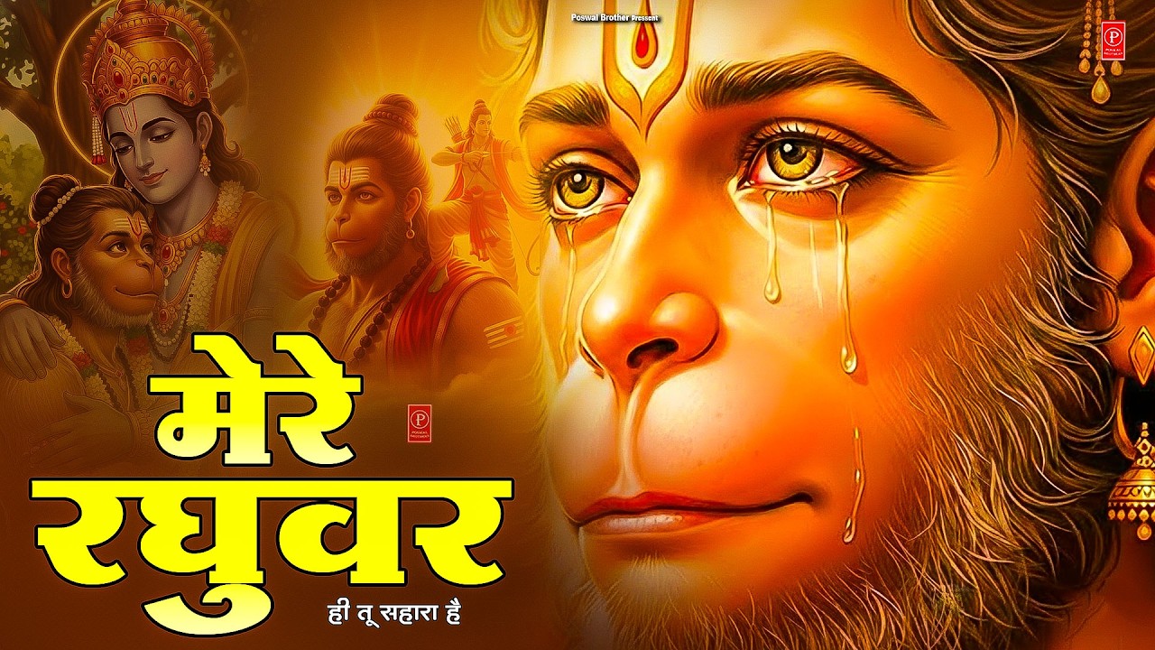 मेरे रघुवर तू ही सहारा है - RJ Shivam - Mere Raghuvar Tu Hi Sahara Hai - New Ram Bhajan 2026
