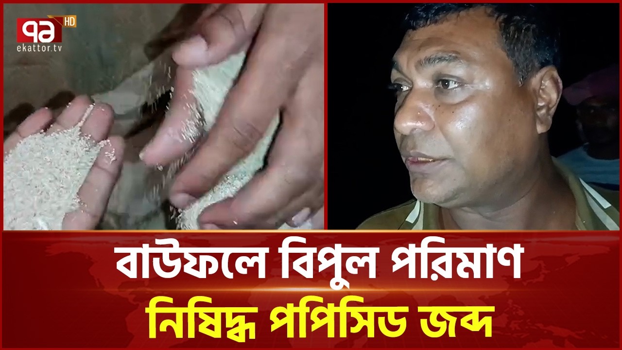 বাউফলে বিপুল পরিমাণ নিষিদ্ধ পপিসিড জব্দ | Ekattor TV