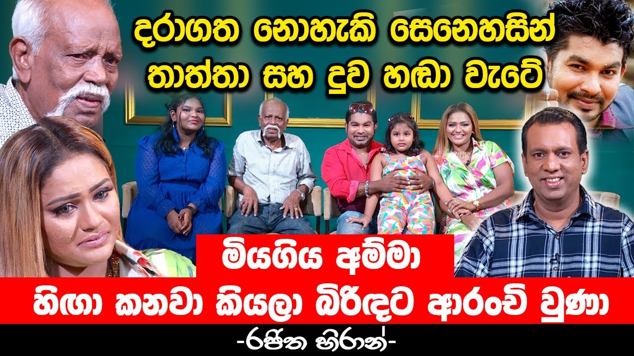 දරාගත නොහැකි සෙනෙහසින් තාත්තා සහ දුව හඬා වැටේ - මියගිය අම්මා හිඟා කනවා කියලා බිරිඳට ආරංචි වුණා