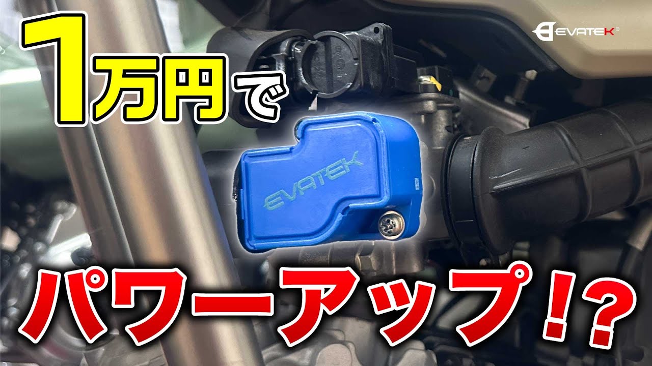 【ハンターカブCT125】ノーマル車取り付け可能！高性能スロットルポジションセンサー発売開始しました！#エヴァコン