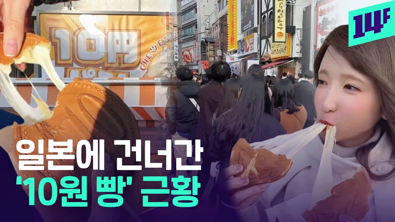 경주 명물 &rsquo;10원 빵&rsquo;&hellip;일본에서 &lsquo;10엔 빵&rsquo;으로 대인기라고? / 14F
