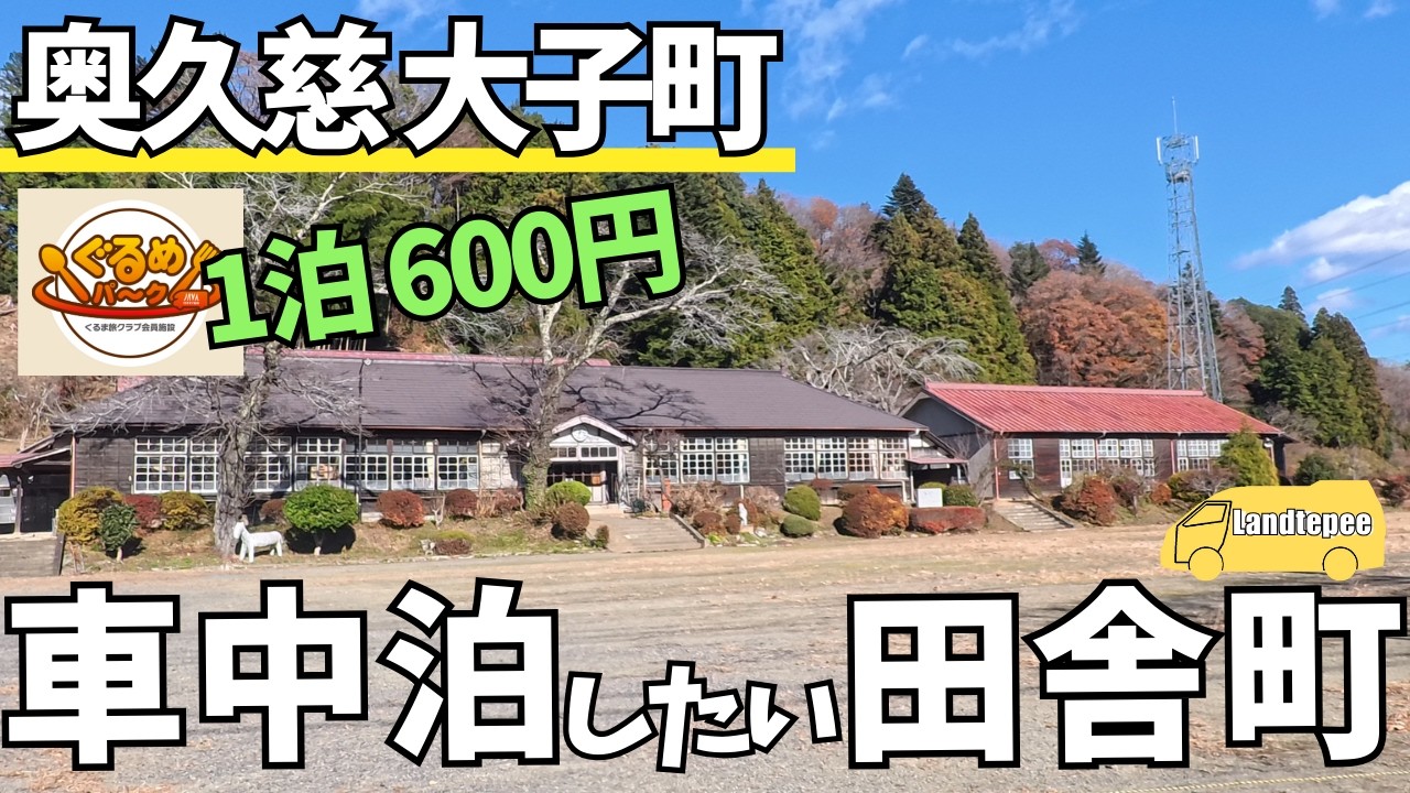 【格安グルメパーク】2025.12.4 りんご湯最高！常陸大子駅前駐車場で快適車中泊 /大子温泉郷の日帰り温泉巡りしながら穴場スポットをご紹介　【ハイエース車中泊旅】