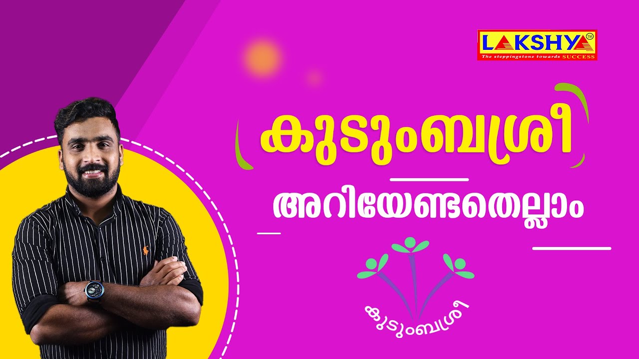 PSC | കുടുംബശ്രീ | അറിയേണ്ടതെല്ലാം
