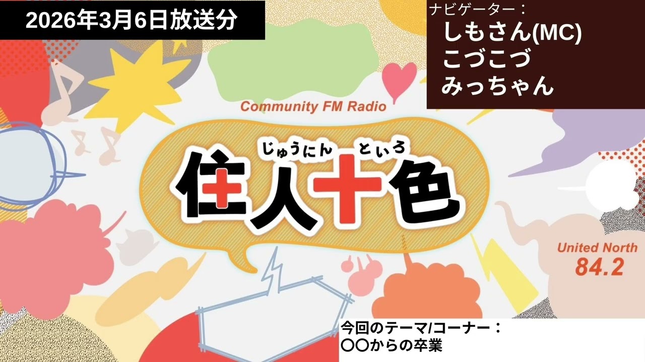2026年3月6日放送分（ナビゲーター：しもさん、こづこづ、みっちゃん）