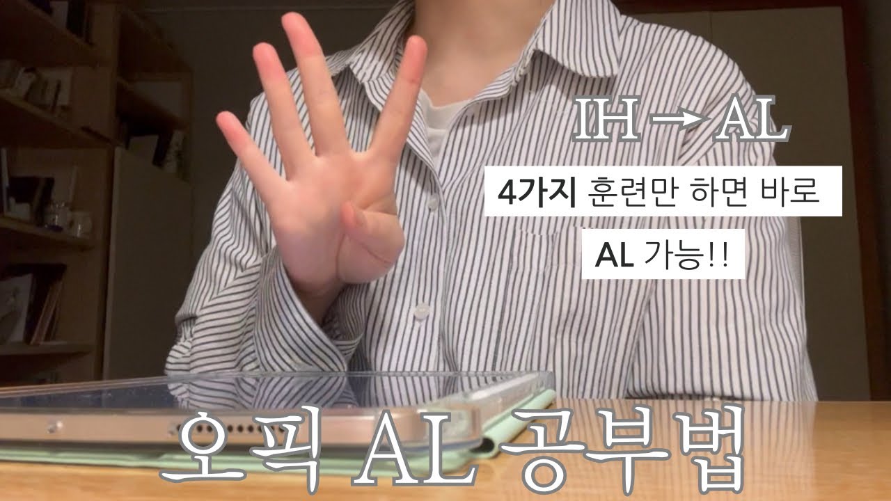 4가지 공부방법으로 바로 오픽 AL 취득! | 오픽 al공부법
