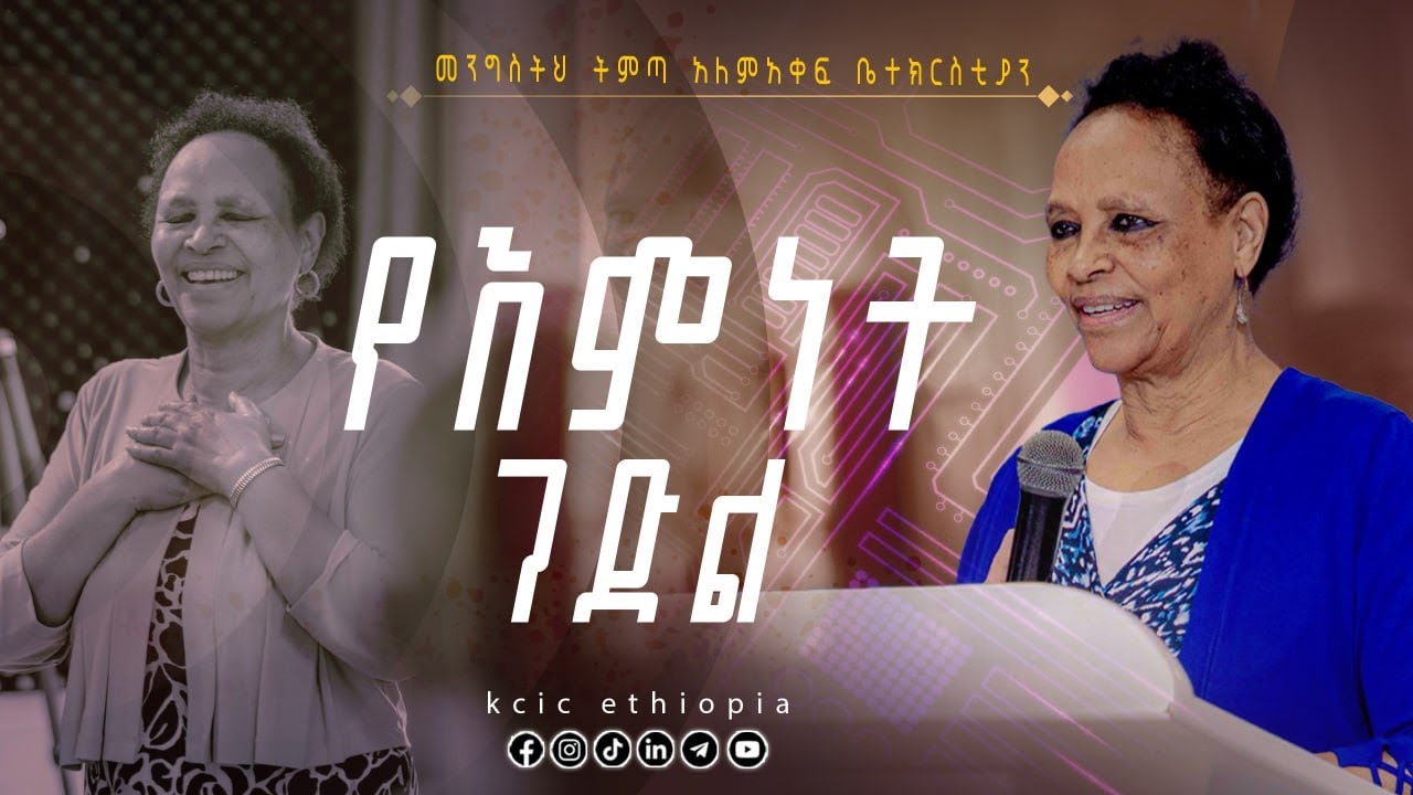 በዶ/ር ሚካል ባይዕሳ//የእምነት ገድል//Kingdom come international church