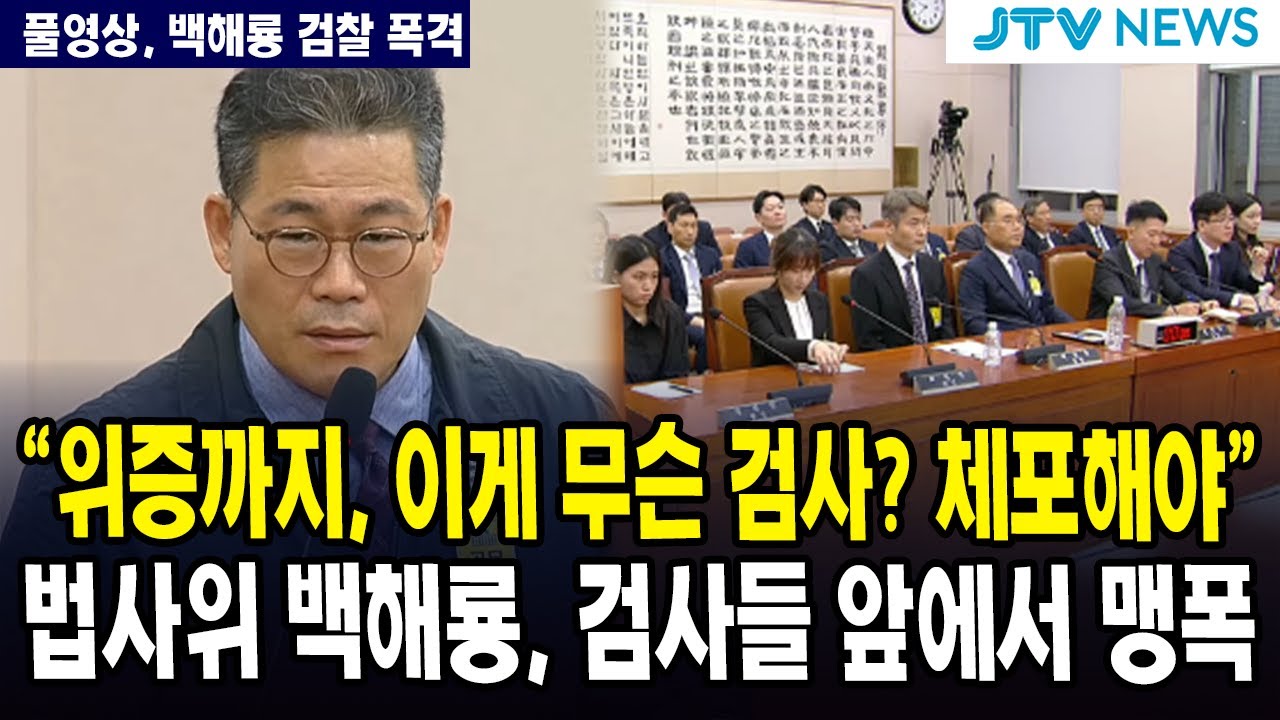 (🔴 백해룡 법사위 풀영상) 