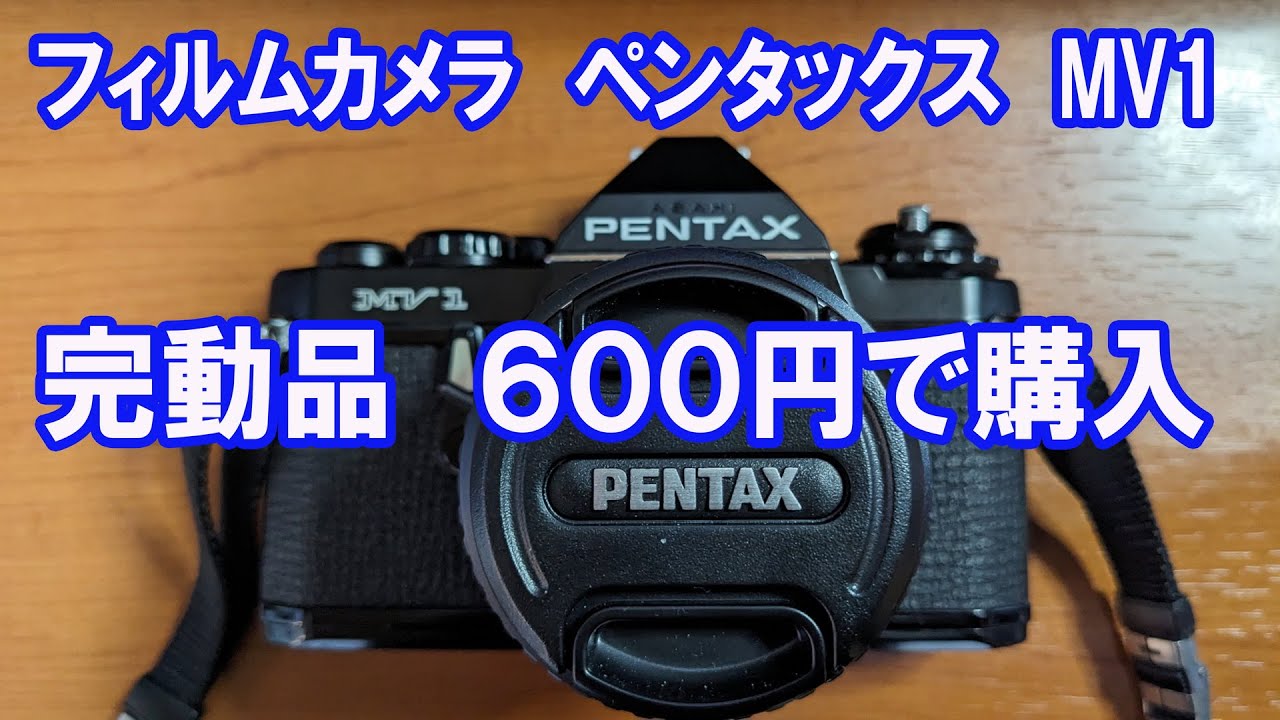 フィルムカメラ　ペンタックス　MV1  完動品を600円で購入