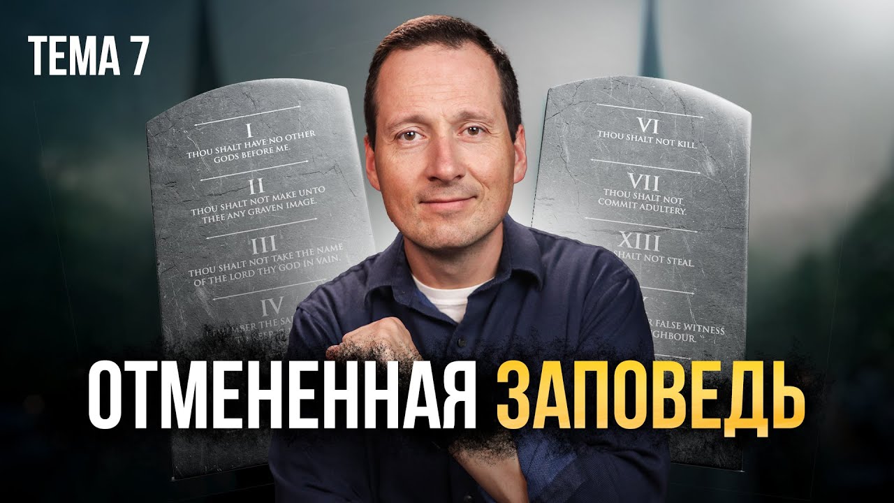 7. Эта заповедь больше не нужна? / Руслан Друми / ЛУЧШЕЕ ВПЕРЕДИ