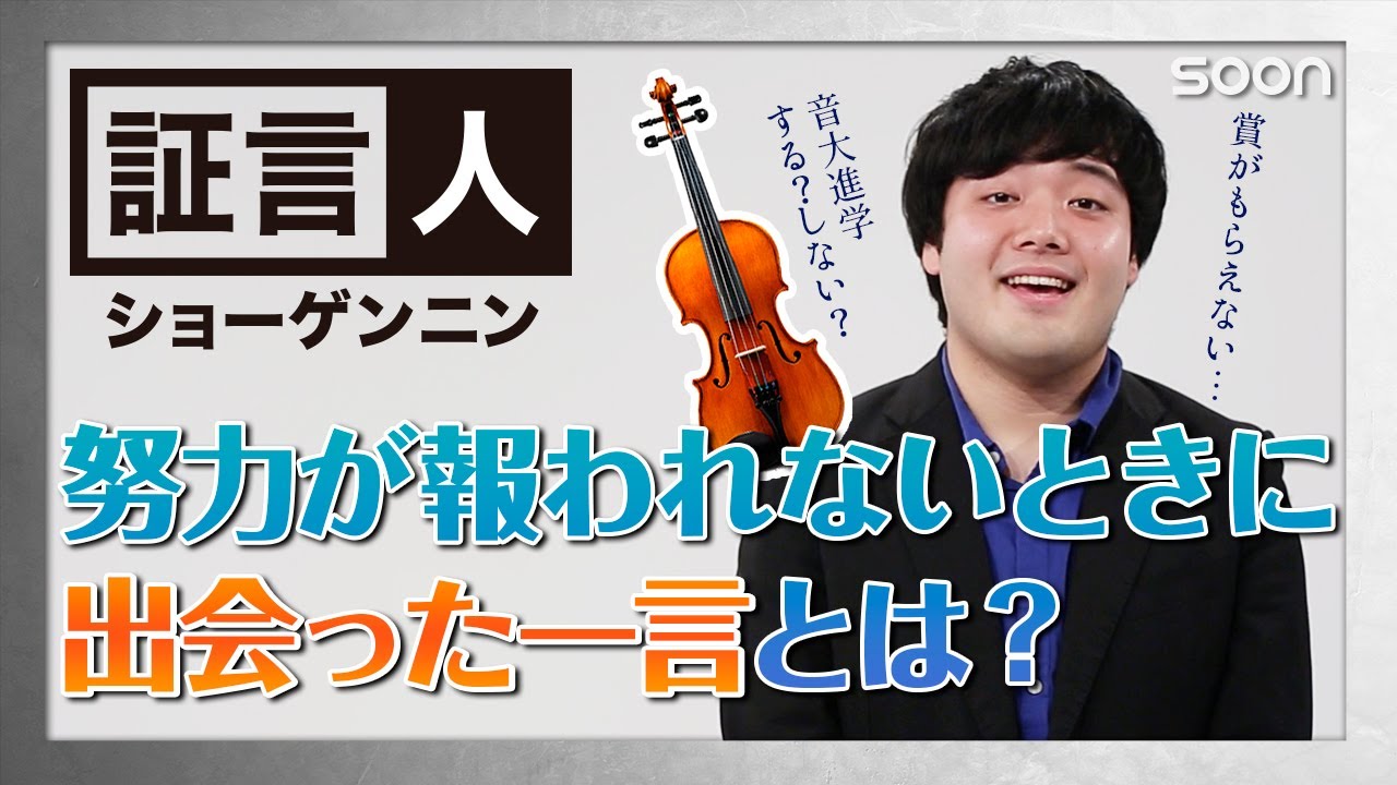 【あかし】努力が報われないときに出会った一言とは？👉小山勇児：証言人｜SOON CGNTV