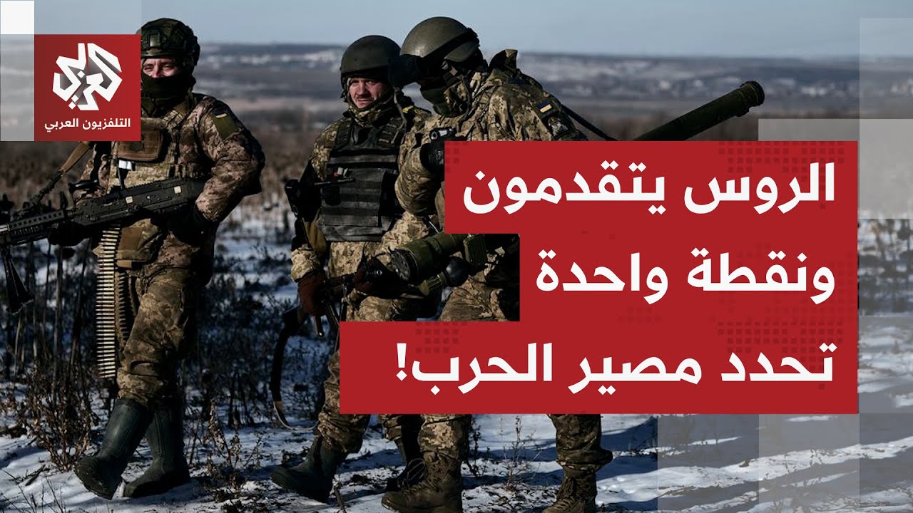 الروس يتقدمون على الجبهات ونقطة فاصلة قد تغيّر مجرى المحادثات وتنهي الحرب.. التفاصيل مع مراسل العربي