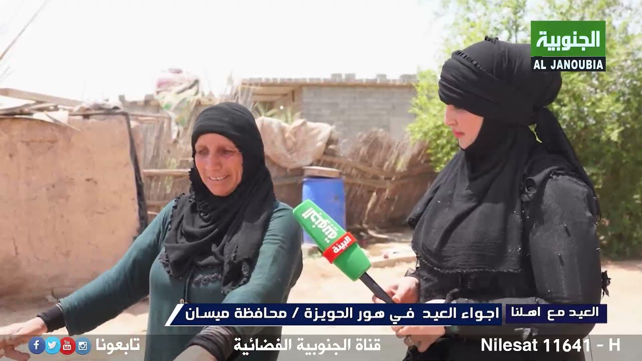 العادات والتقاليد اهالي هور الحويزة بميسان في العيد | مملكة القصب |