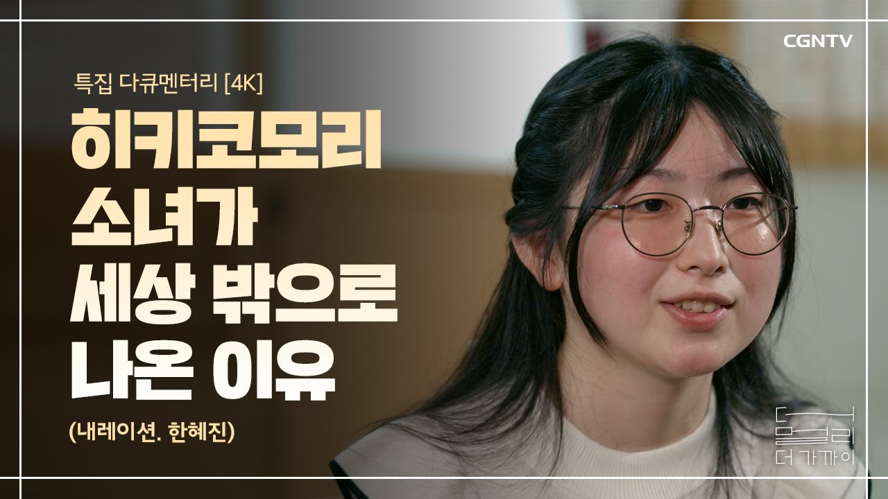 [4K] 특집 다큐 '더 멀리 더 가까이' (내레이션 배우 한혜진) | 정기후원의 달 특집 CGNTV 다큐멘터리