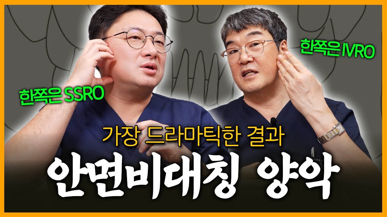 안면비대칭 양악수술은 단순한 방법으로 절대 해결할 수 없습니다!ㅣ드라마틱한 변화를 주기 위한 양악수술 방법ㅣ