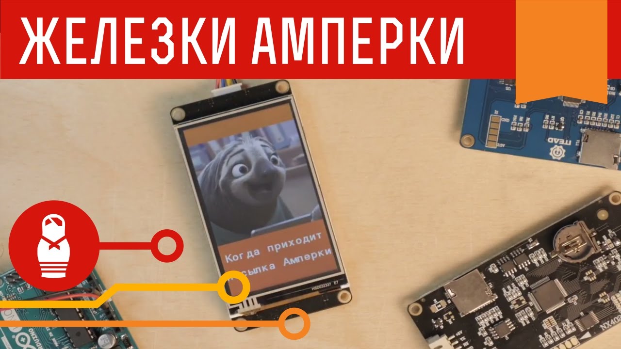Сенсорные дисплеи Nextion для Arduino и Raspberry Pi. Железки Амперки