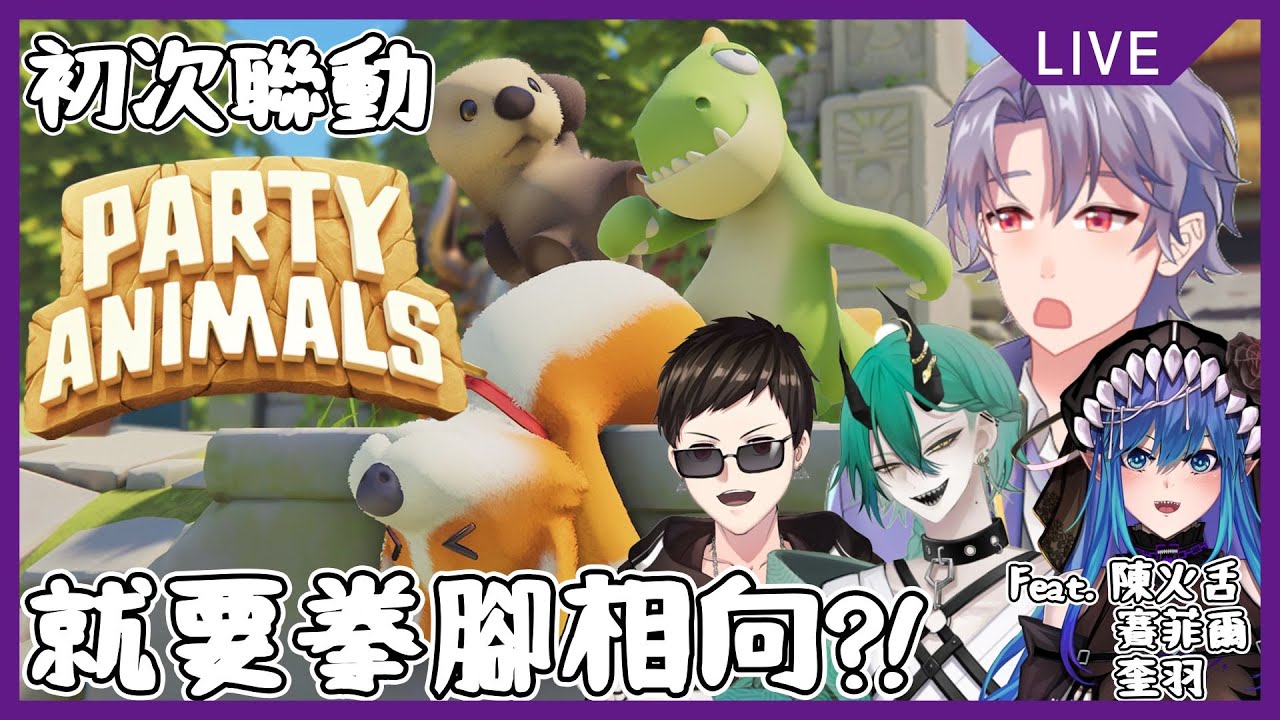 【Party Animals】初次正式聯動居然就要拳腳相向?! w/⁨⁩ @TanHoeChih ⁨@sapphire4169E1@奎羽AuRoDucky⁩#partyanimals