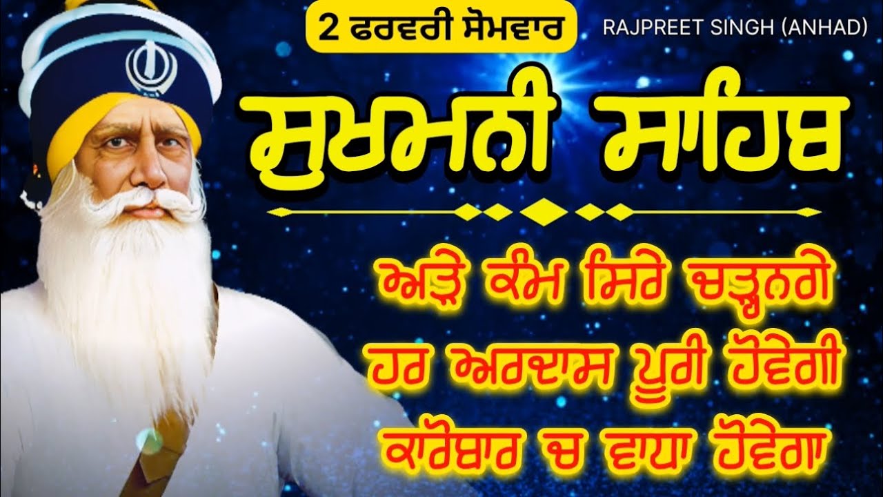 ਸੁਖਮਨੀ ਸਾਹਿਬ | Sukhmani Sahib | ਅੜੇ ਕੰਮ ਸਿਰੇ ਚੜ੍ਹਨਗੇ ਹਰ ਅਰਦਾਸ ਪੂਰੀ ਹੋਵੇਗੀ ਕਾਰੋਬਾਰ ਚ ਵਾਧਾ ਹੋਵੇਗਾ 