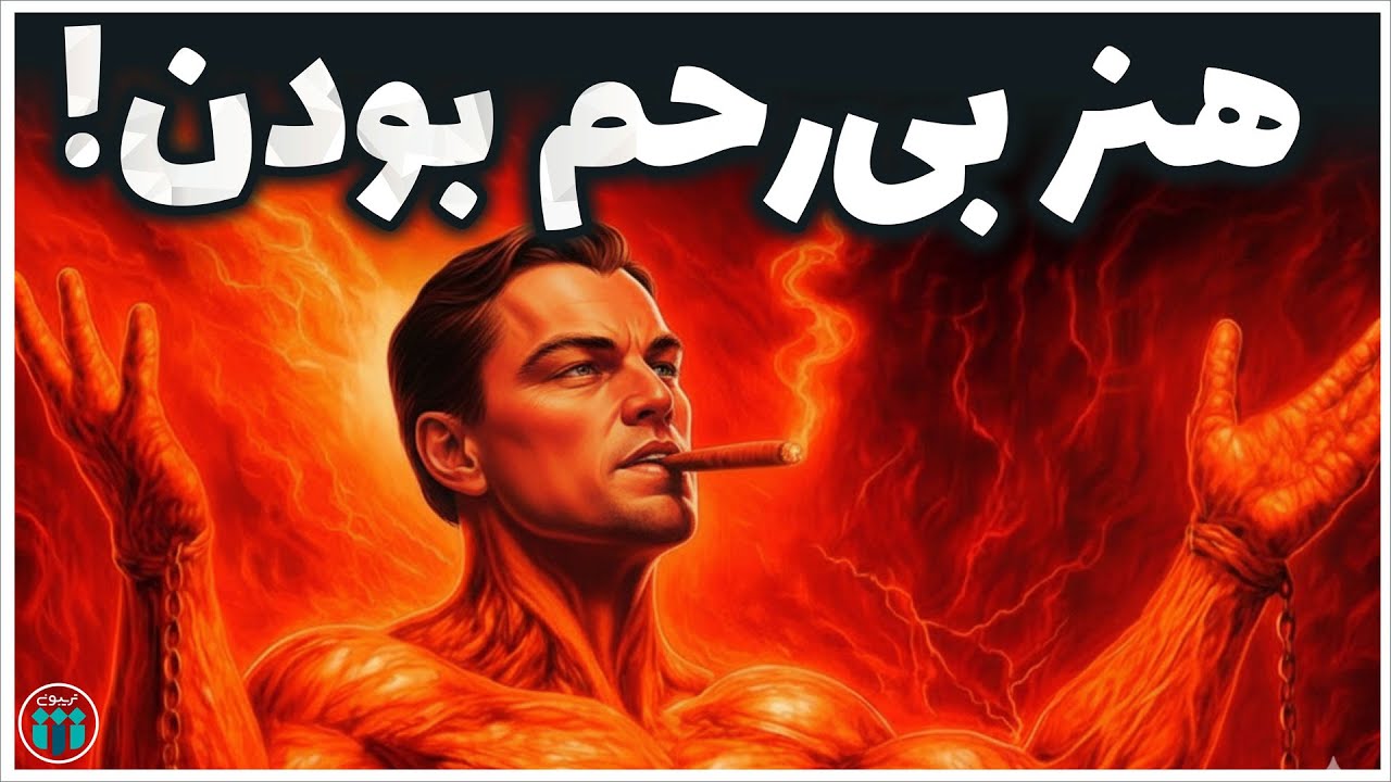 چرا آدم‌های خوب همیشه بازنده هستند؟ (فلسفه سمی ماکیاولی)