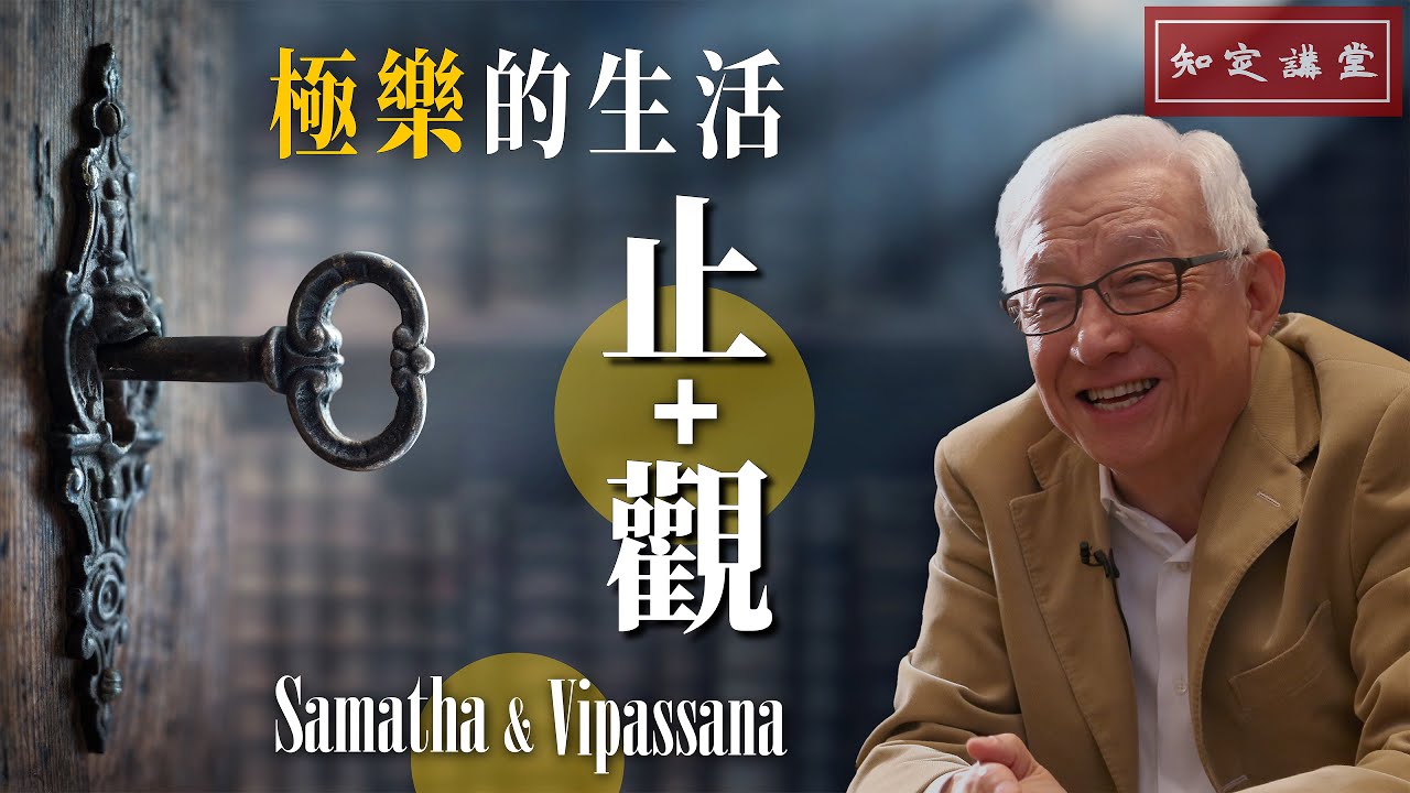 極樂的生活-止和觀；了解大腦意識的運作及開悟機制【知定講堂 曹興誠】 EP07