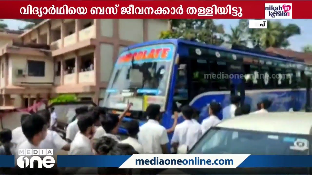 ബസിൽ നിന്ന് വിദ്യാർഥിയെ തള്ളിയിട്ടു; മലപ്പുറത്ത് വിദ്യാർഥികൾ ബസ് തടഞ്ഞ് പ്രതിഷേധിക്കുന്നു...