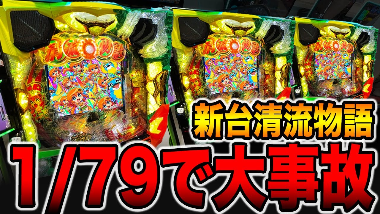 新台【清流物語79ver】確率1/79で一撃〇万発の大事故発生！！（PA清流物語4 ウキウキ79ver.）[パチンコ・パチスロ]