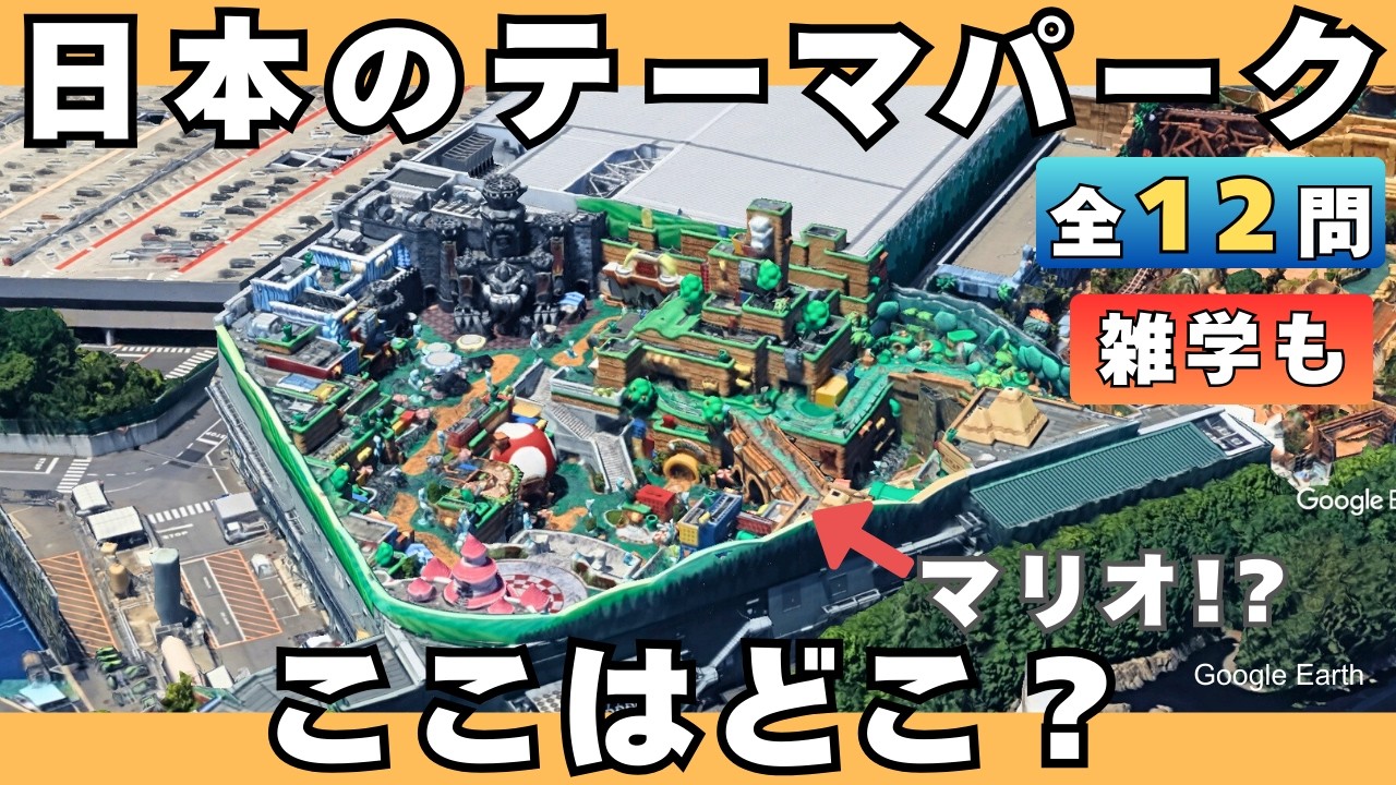 【日本のテーマパーク・遊園地】空から当てられる？【全12問】【空撮クイズ】