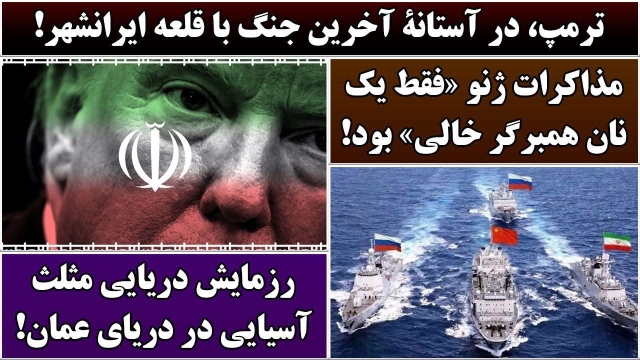 جمهوری پنجم | رزاق مامون | 6870 | ترمپ، در آستانۀ آخرین جنگ با قلعه ایرانشهر