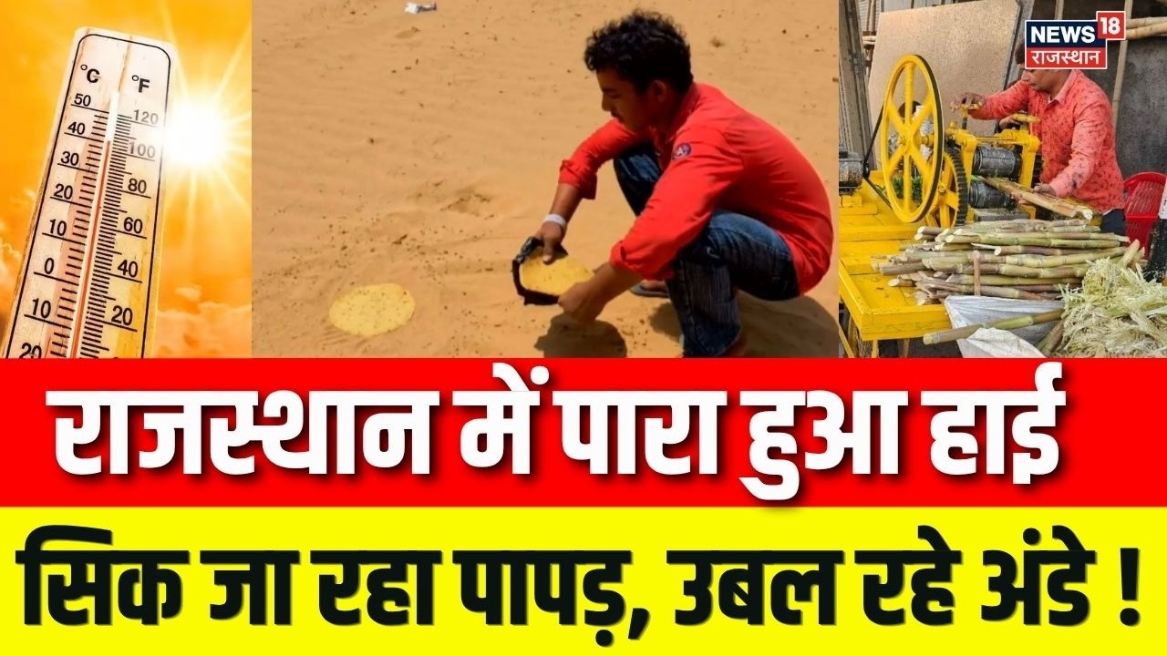 Heat Wave Alert News: पारा इतना हाई कि सिक रहे पापड़, वीडियो हुआ वायरल | Weather Alert|Breaking News