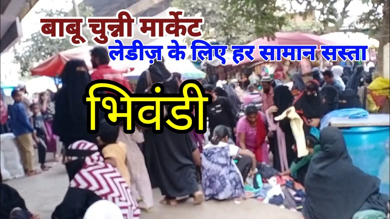 बाबू चुन्नी चिंदी मार्केट भिवंडी | Babu Chunni Chindi Market Bhiwandi | Chindi Market Bhiwandi